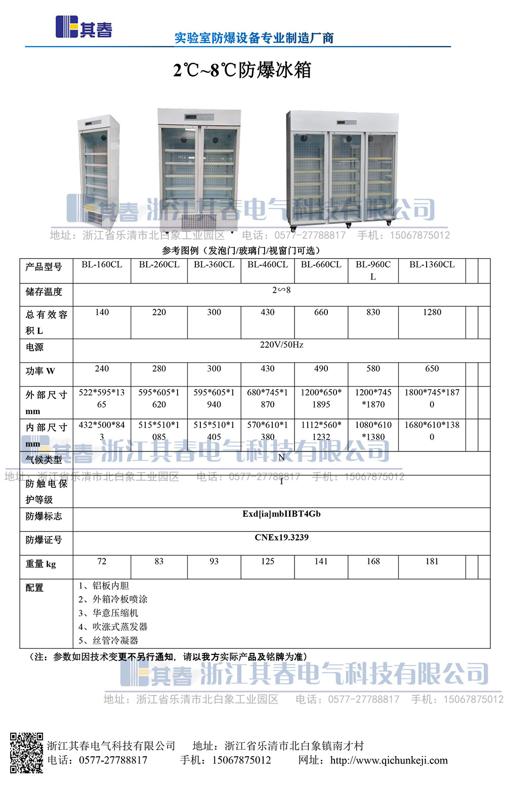 BL-460CL防爆冷藏柜