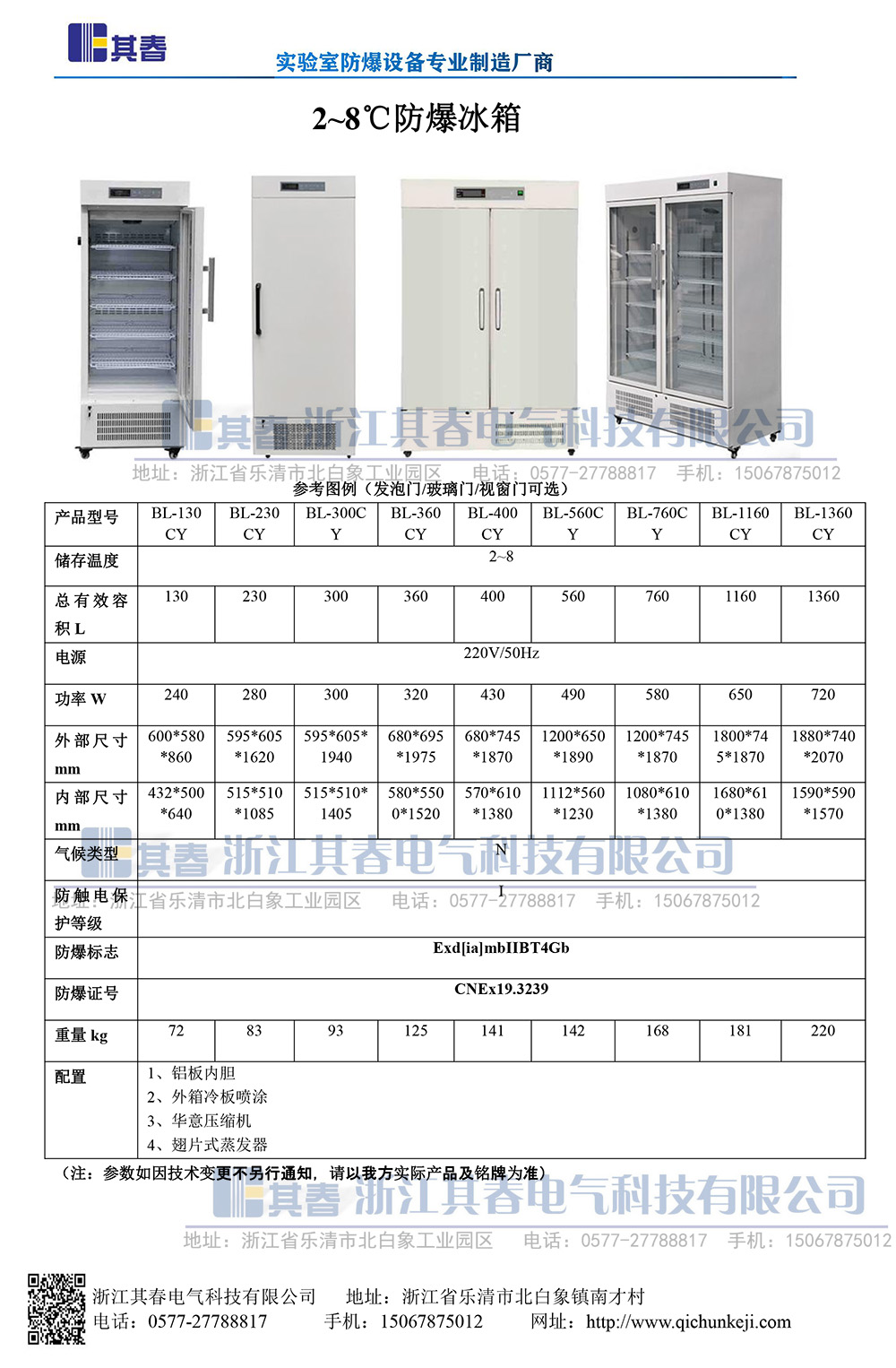 BL-230CY防爆冷藏冰箱